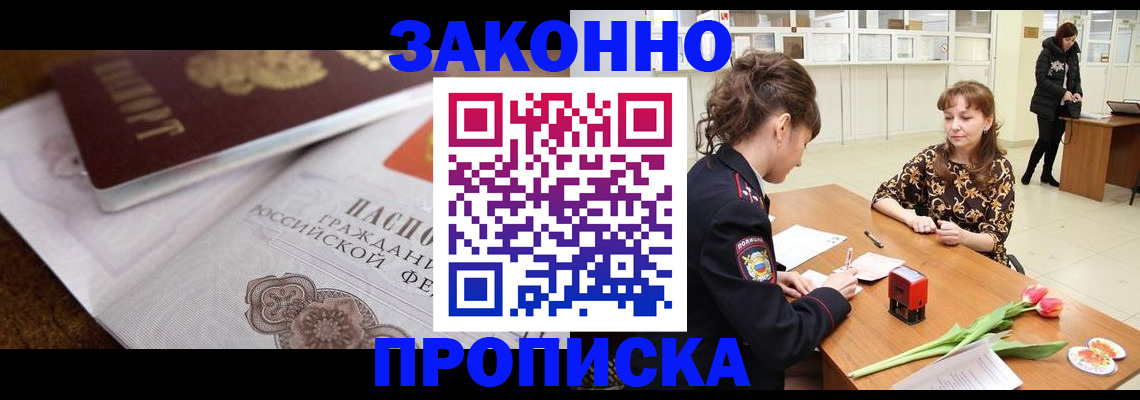 купить прописку в Отрадном